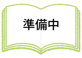 コンテンツ準備中